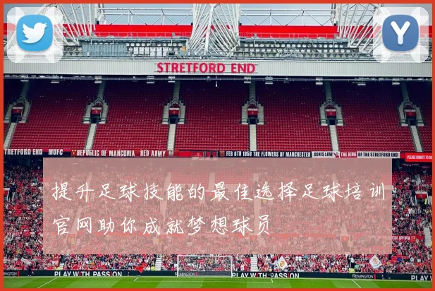 提升足球技能的最佳选择足球培训官网助你成就梦想球员