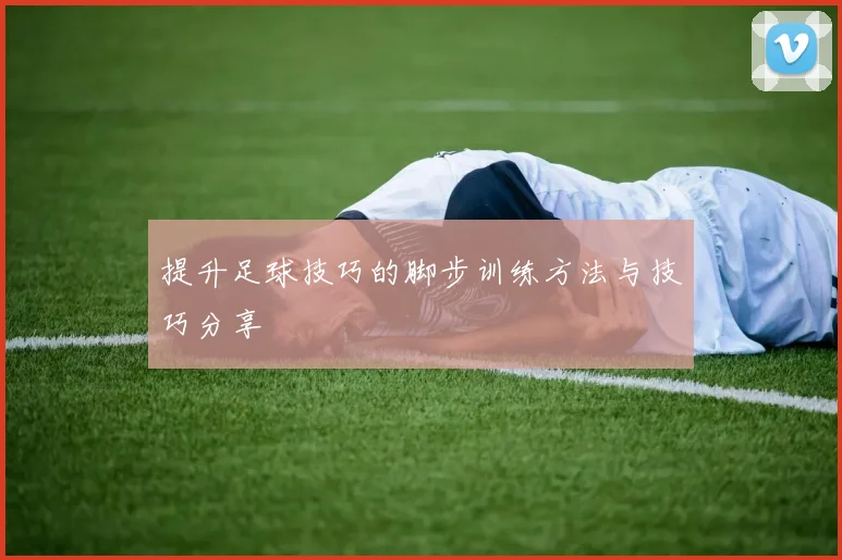 提升足球技巧的脚步训练方法与技巧分享