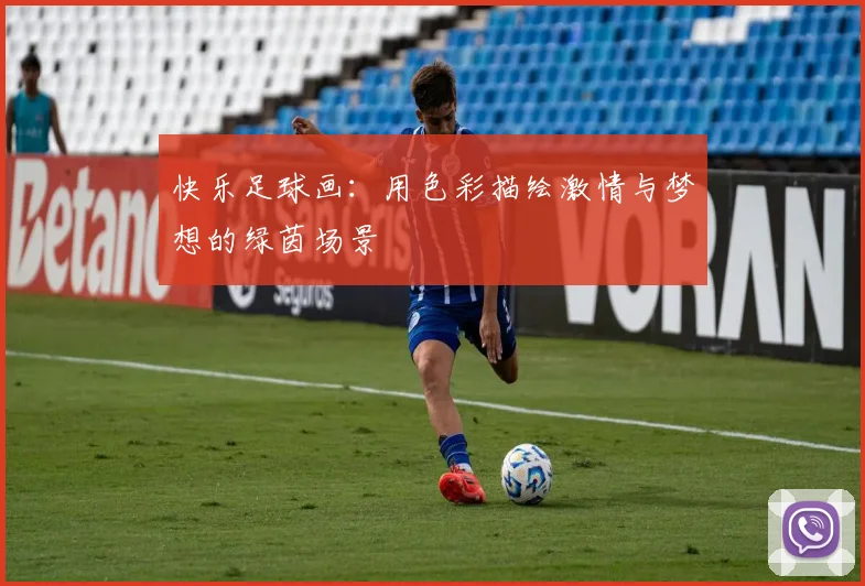 快乐足球画：用色彩描绘激情与梦想的绿茵场景