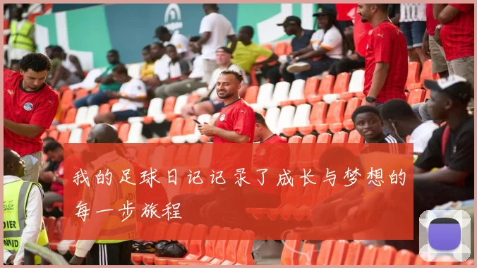 我的足球日记记录了成长与梦想的每一步旅程